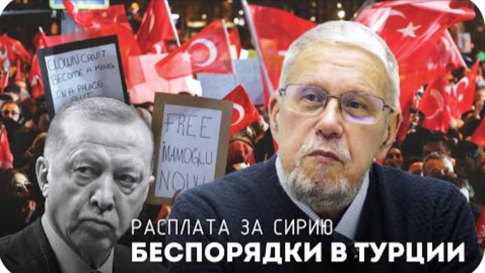БЕСПОРЯДКИ В ТУРЦИИ. РАСПЛАТА ЗА СИРИЮ. СЕРГЕЙ ПЕРЕСЛЕГИН
