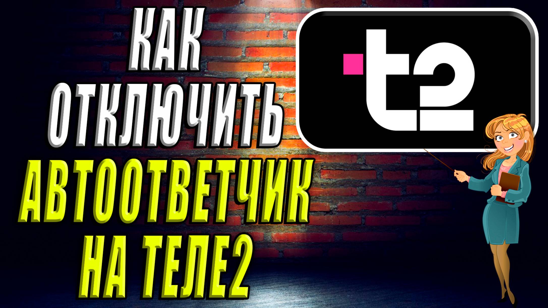 Как отключить автоответчик на Теле2