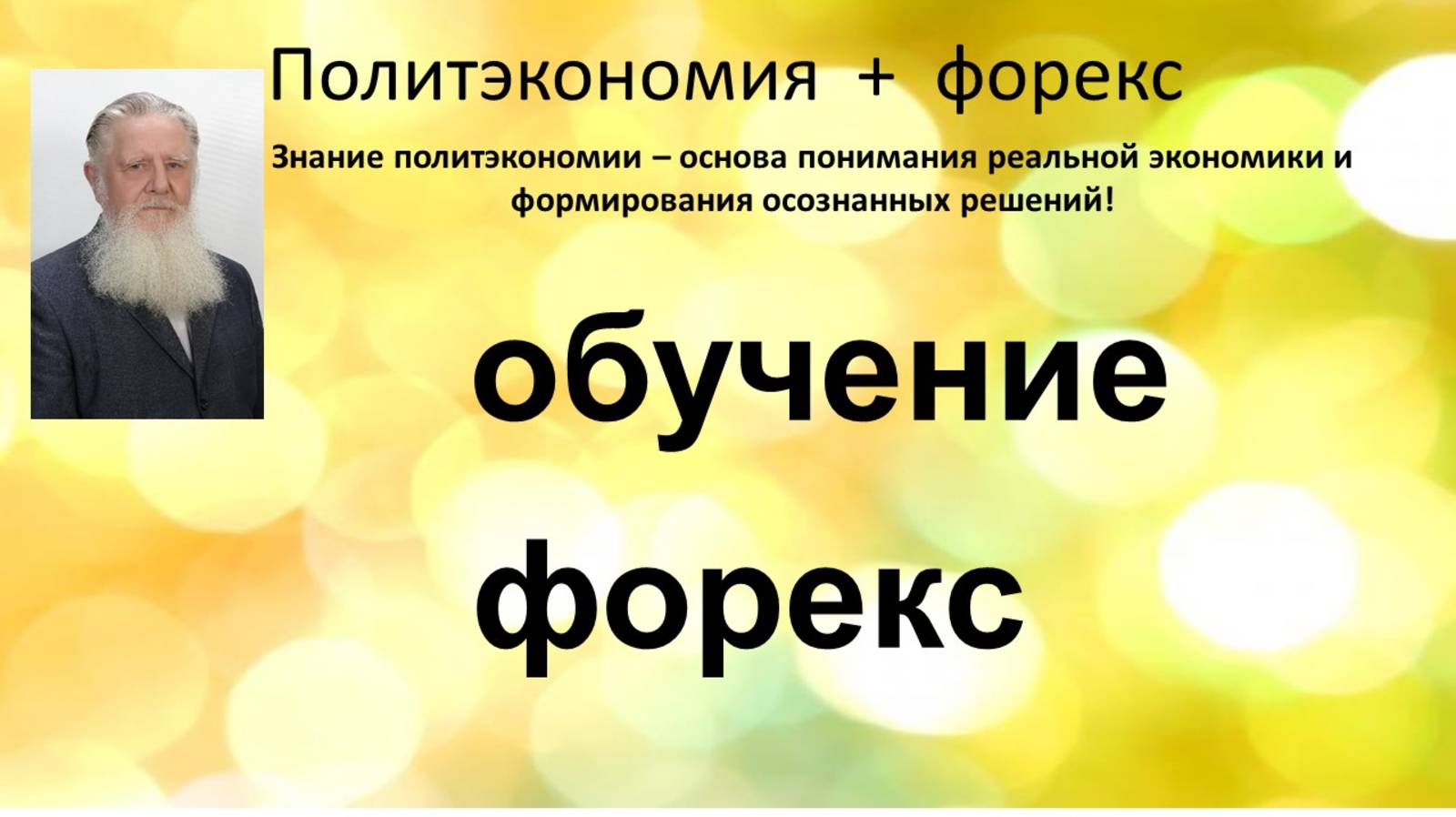 Обучение форекс
