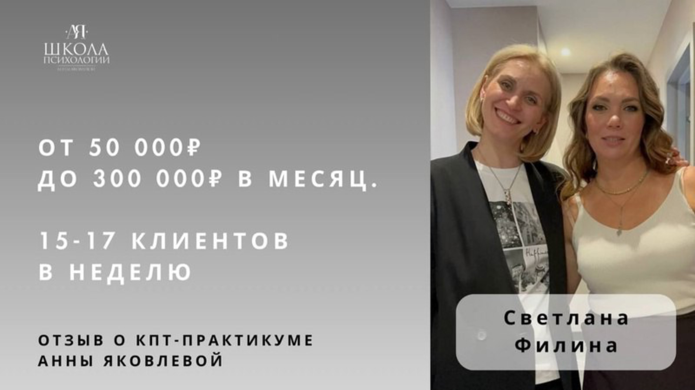 Отзыв о КПТ-практикуме Анны Яковлевой. Светлана Филина: от 50 000₽ до 300 000₽/месяц.
