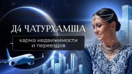 ВАРГА - Д4. Чатурхамша. Карма недвижимости и переездов. Управитель 4-го дома в Чатуртхамше.
