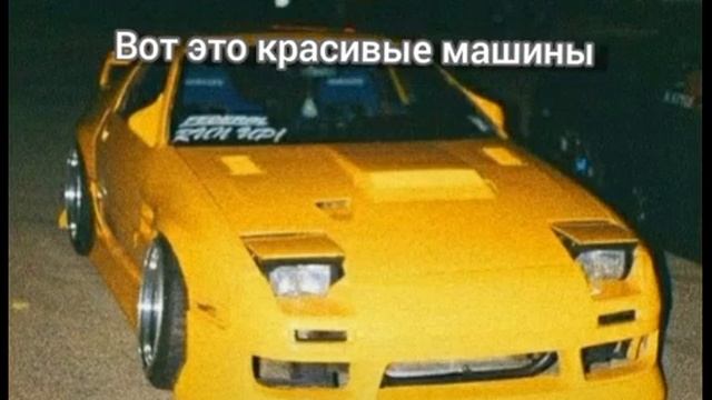 тут все машины сасные