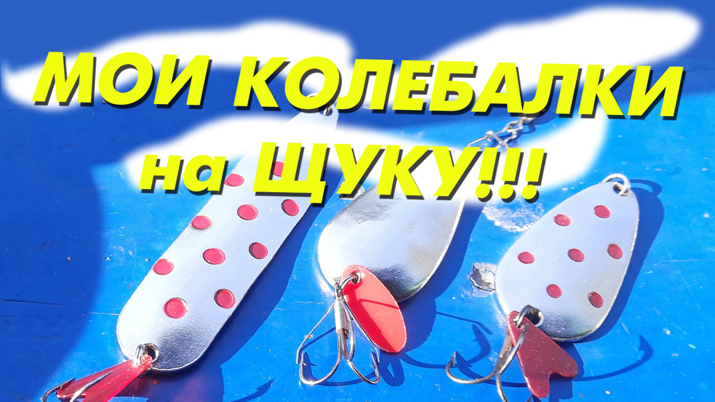 Колебалки на щуку