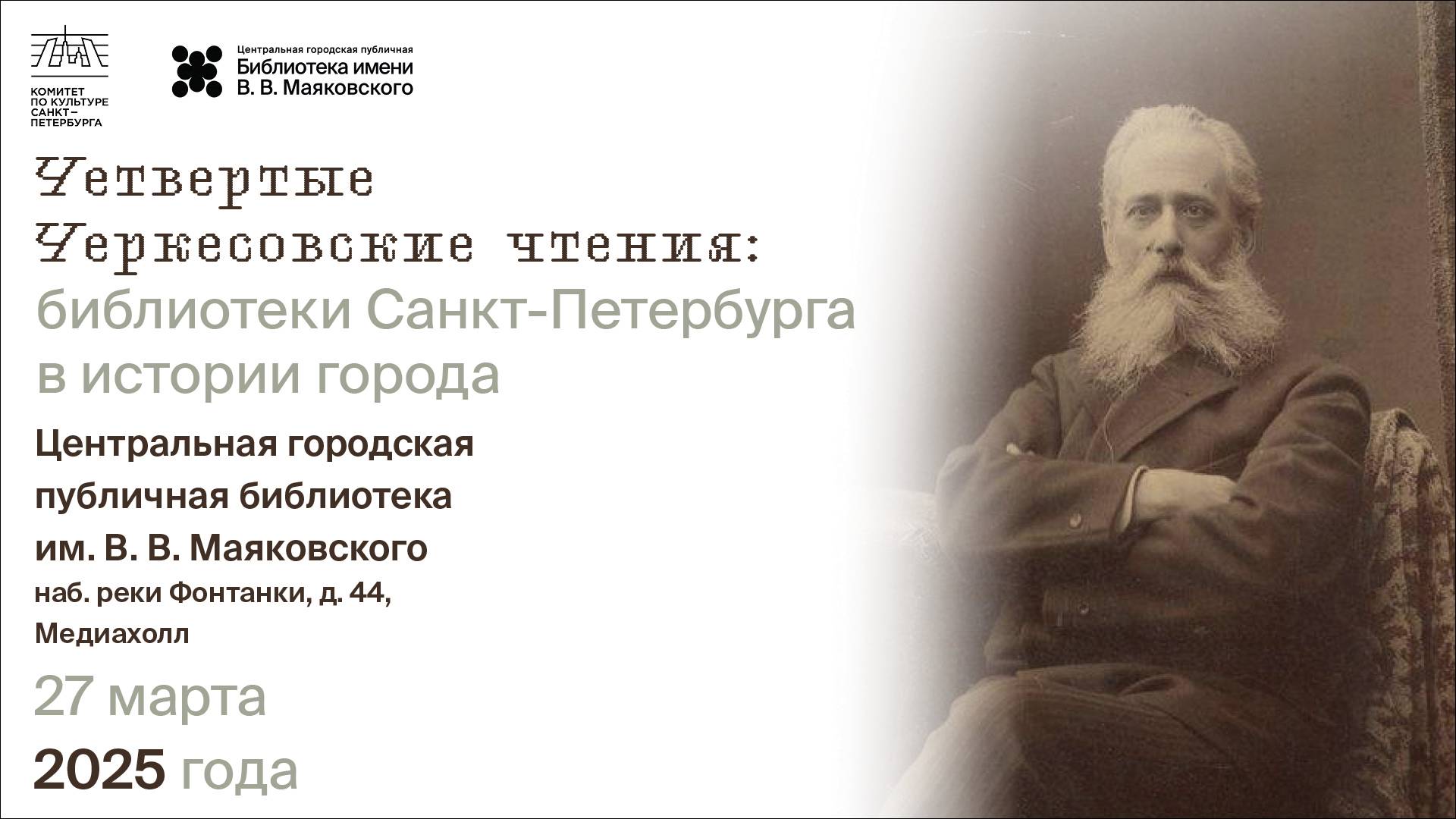 Четвертые Черкесовские чтения: библиотеки Санкт-Петербурга в истории города