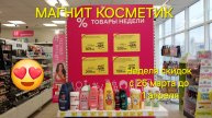 💥Магнит Косметик. Новая неделя скидок в Магнит Косметик с 26 марта до 1 апреля 2025 года.