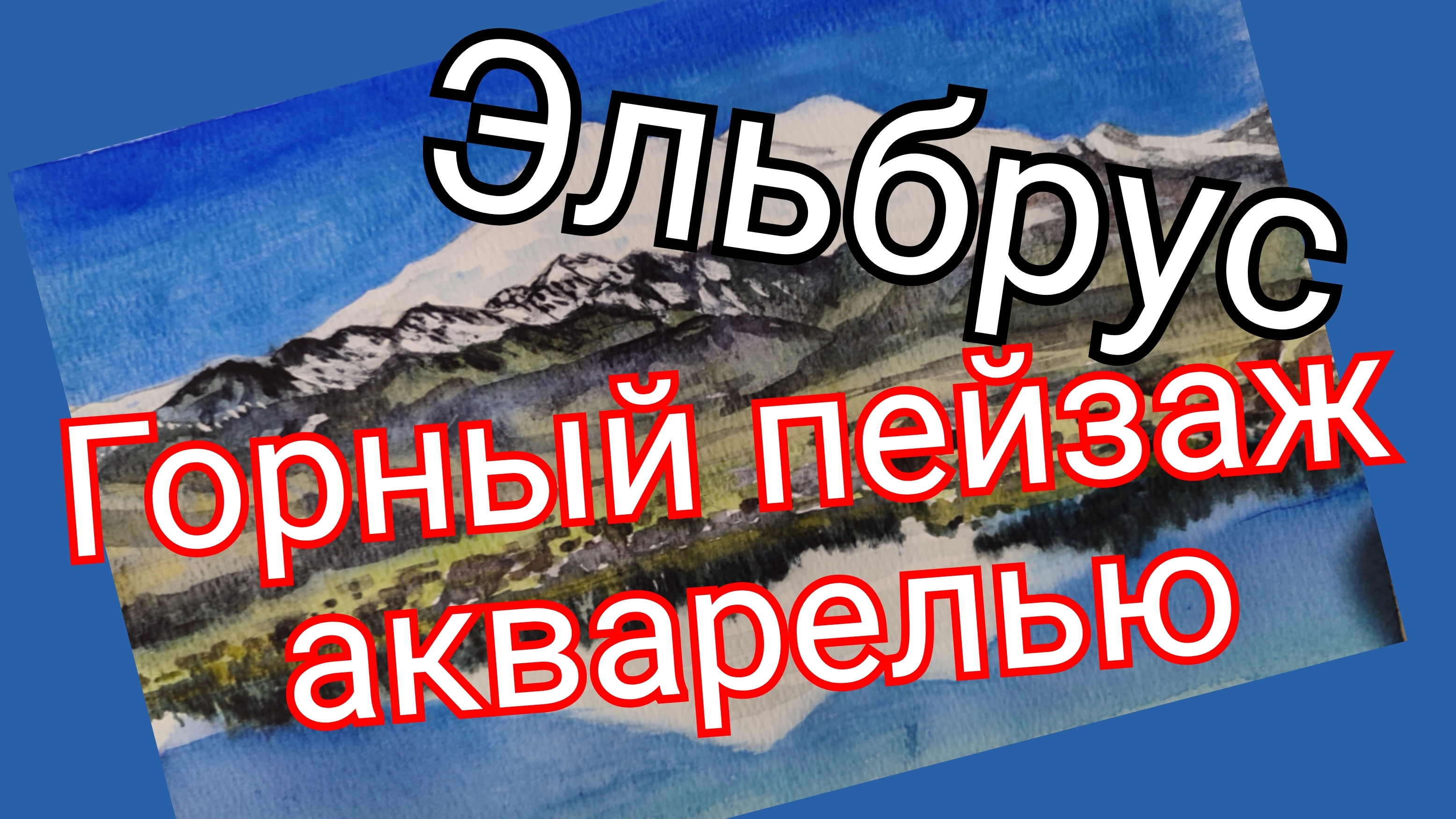 Эльбрус акварелью