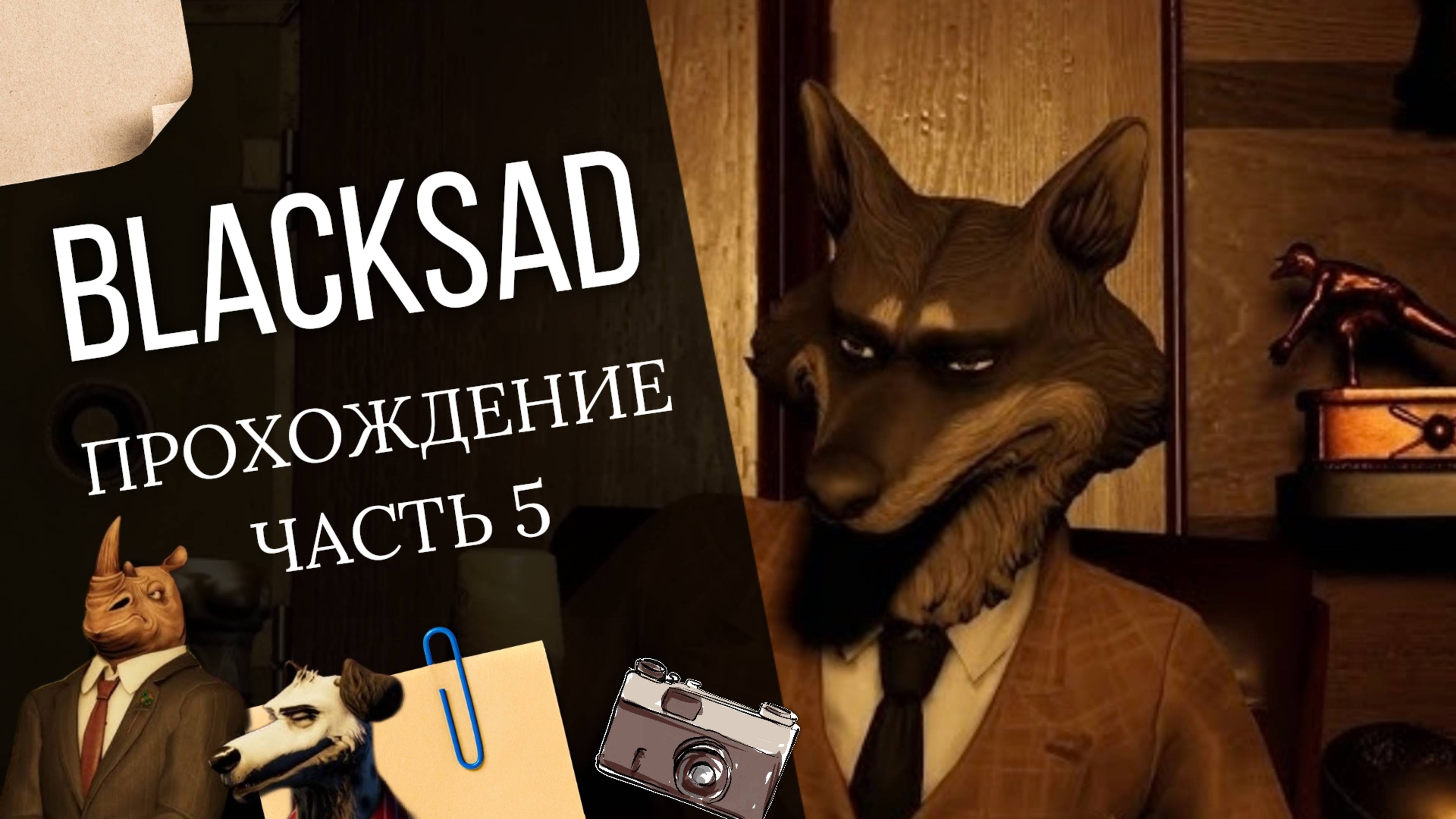 BLACKSAD: UNDER THE SKIN - Часть пятая. Логово О'Лири