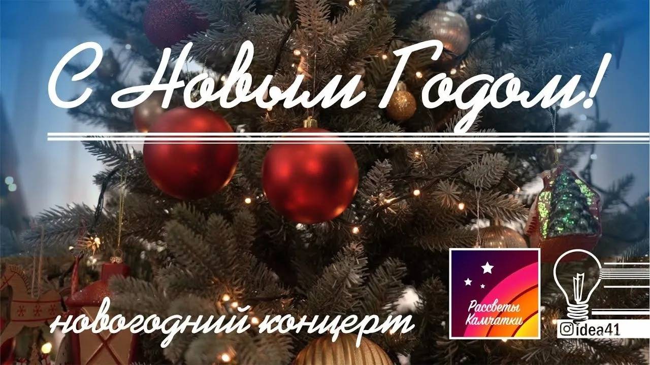 Новогодний концерт 