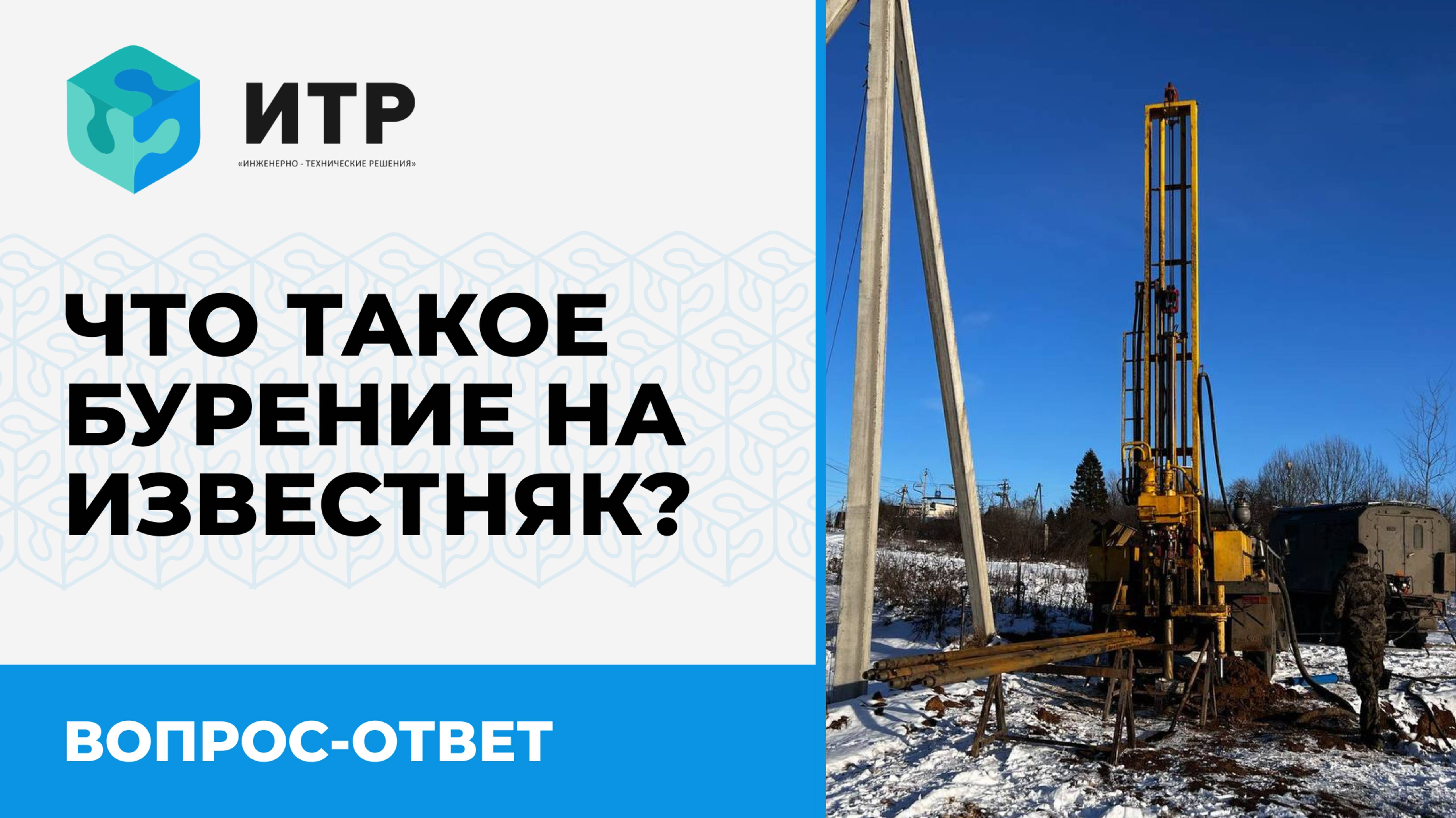 Что такое бурение на известняк? Рубрика "Вопрос-Ответ" #итр #бурение #загородныйдом #дача