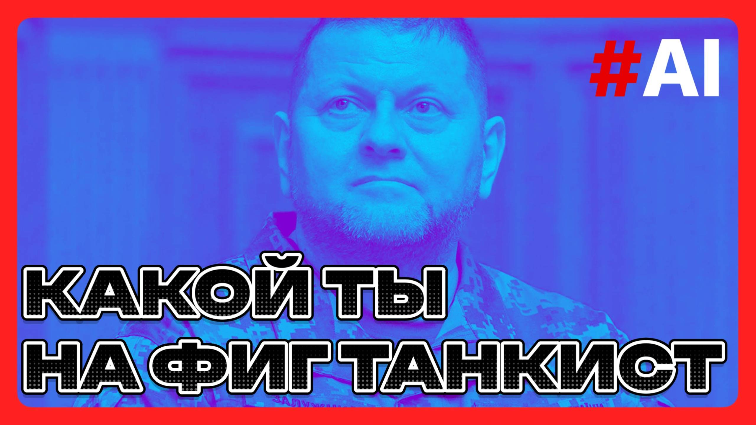 Какой ты на фиг танкист