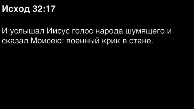 Исход, глава 32