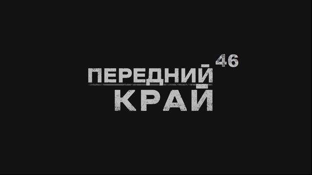 Играем в "Передний Край" - 46
