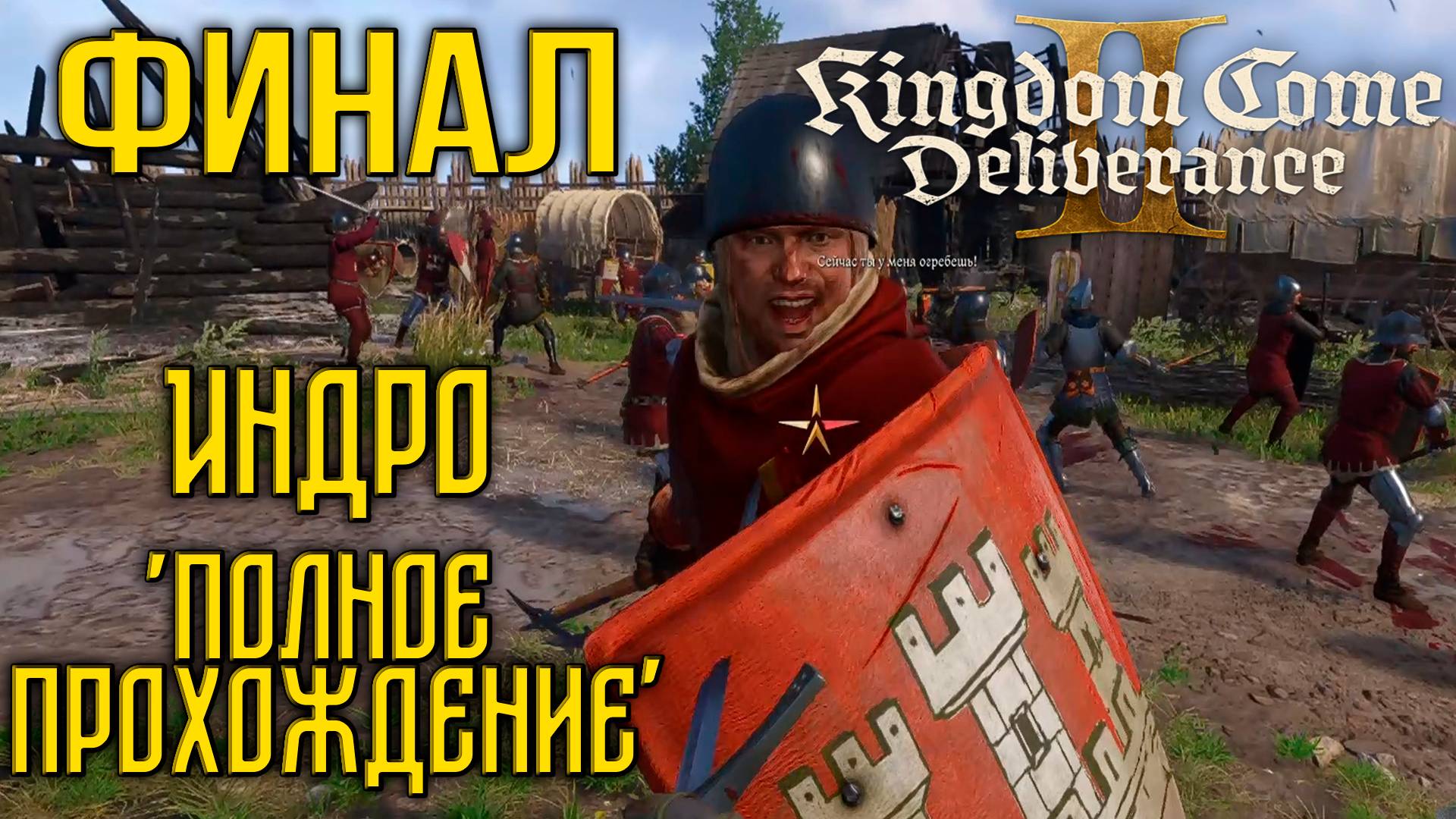 Kingdom Come: Deliverance II - Глубокое прохождение. Финал