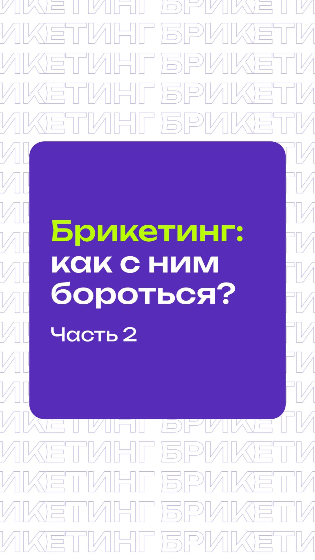 Как бороться с брикетингом на маркетплейсах?