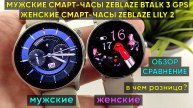 СМАРТ-ЧАСЫ ZEBLAZE BTALK 3 GPS (мужские) И СМАРТ-ЧАСЫ ZEBLAZE LILY2 (женские) ► ОБЗОР и СРАВНЕНИЕ