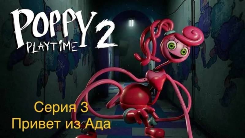 Мир Кукольного Ужаса с Rusty: Страшные приключения в Poppy Playtime 2. Серия 3