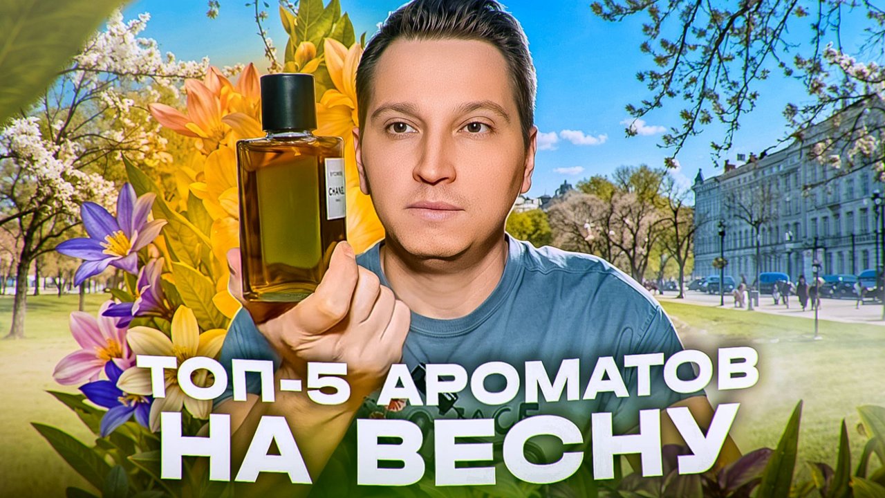 Топ 5 ароматов на весну