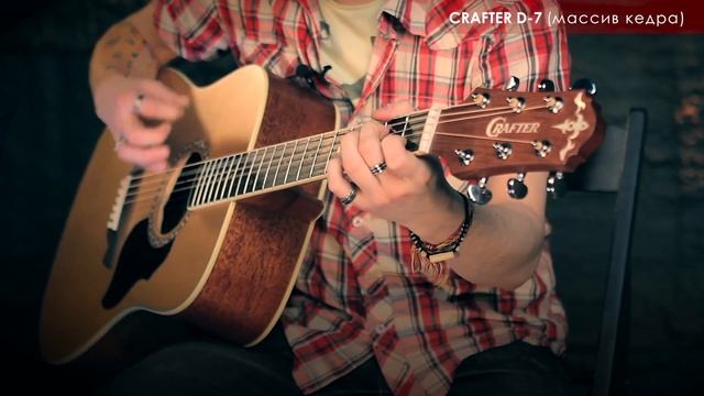 Кедр или Ель: Сравнение звучания гитар CRAFTER