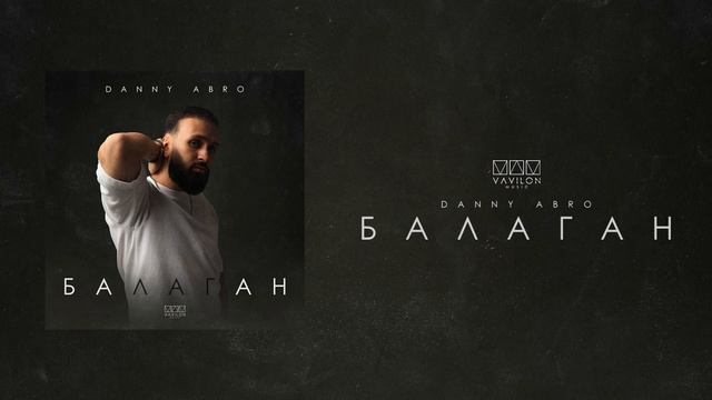 DANNY ABRO - Балаган