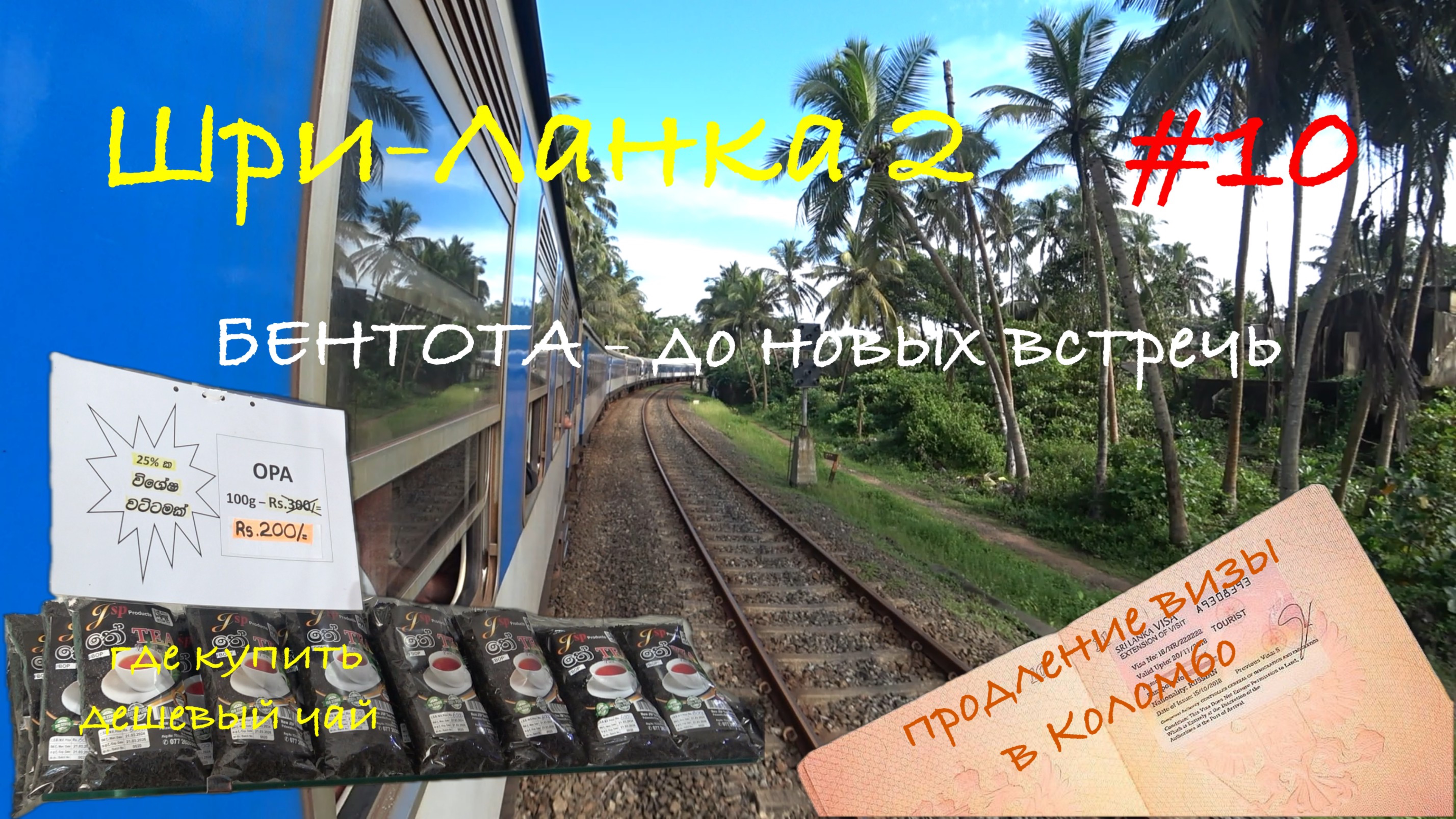 Шри-Ланка 🇱🇰 Уезжаем из Бентоты 🌴 Продлил визу в Коломбо. На Шри-Ланку пришел циклон 🌀