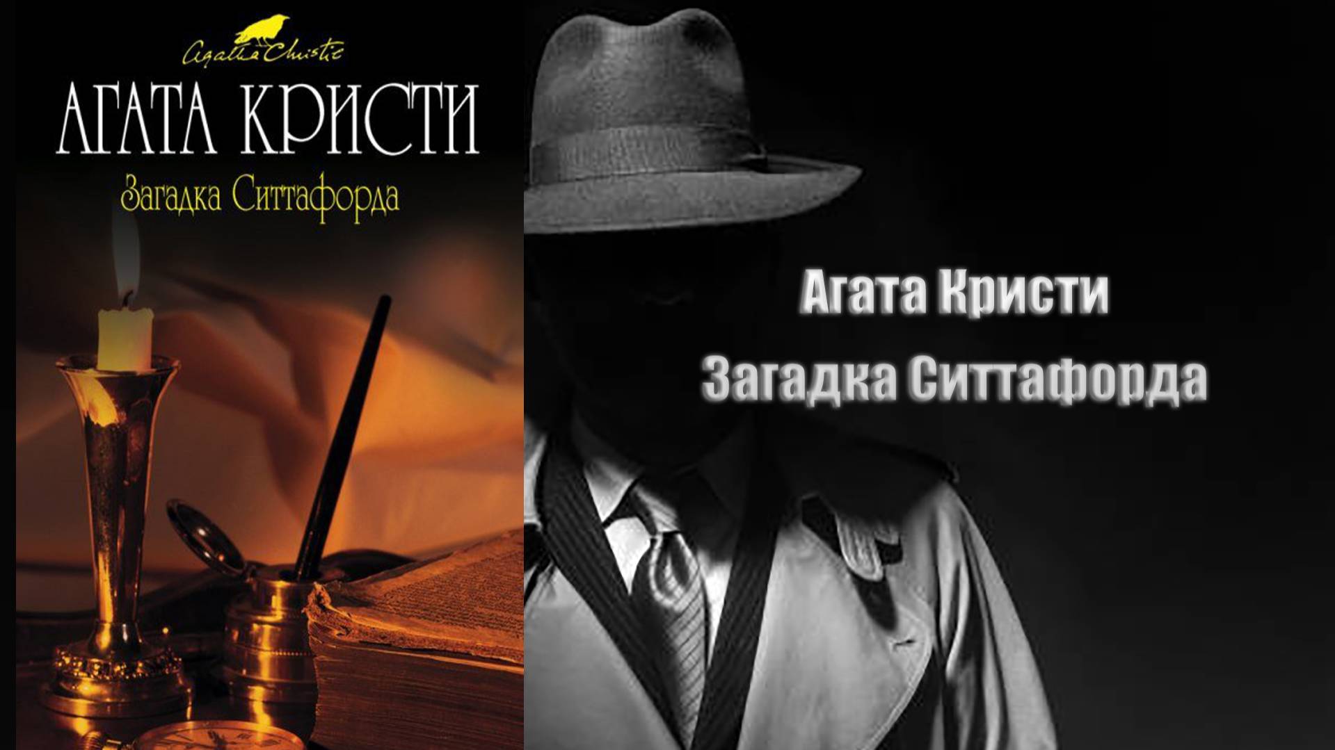 Аудиокнига, Детектив, Загадка Ситтафорда - Агата Кристи