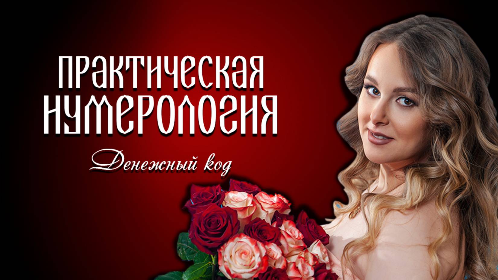 Нумерологический денежный код. Метод расчета и интерпретация