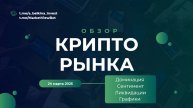 Продолжение коррекции на крипторынке
