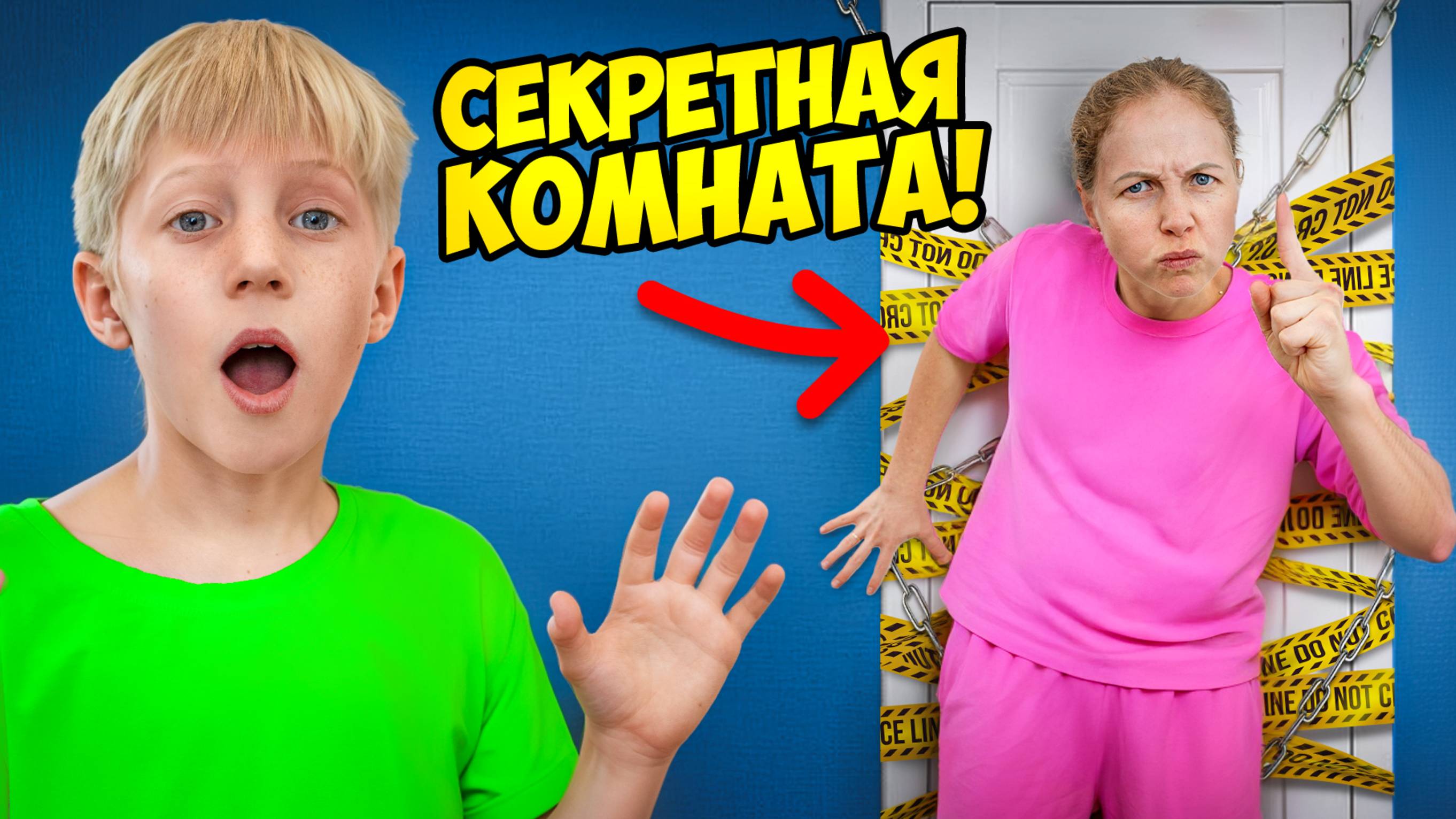 СЕКРЕТНАЯ КОМНАТА от ДЕТЕЙ! ЧТО СКРЫВАЮТ РОДИТЕЛИ?!