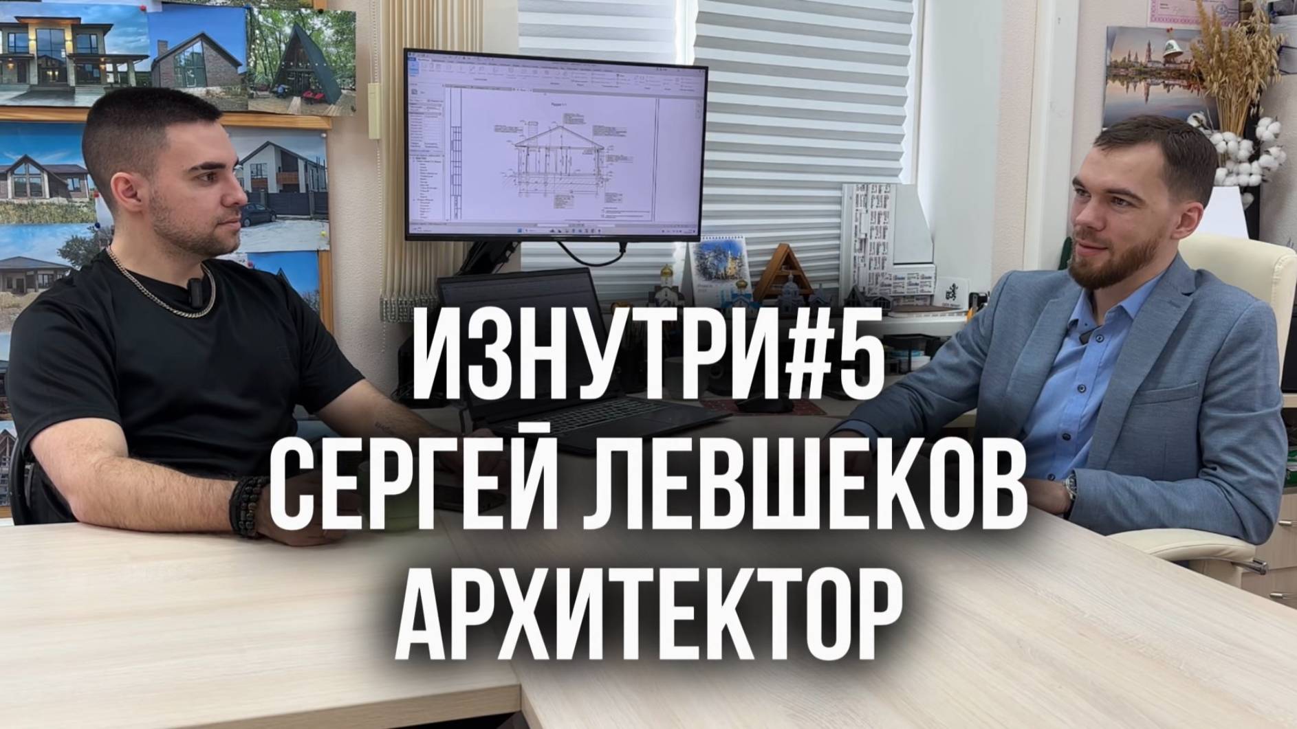 ИЗНУТРИ. Сергей Левшеков - главный архитектор и руководитель архитектурного бюро ЛИОН-ПРОЕКТ 🏠
