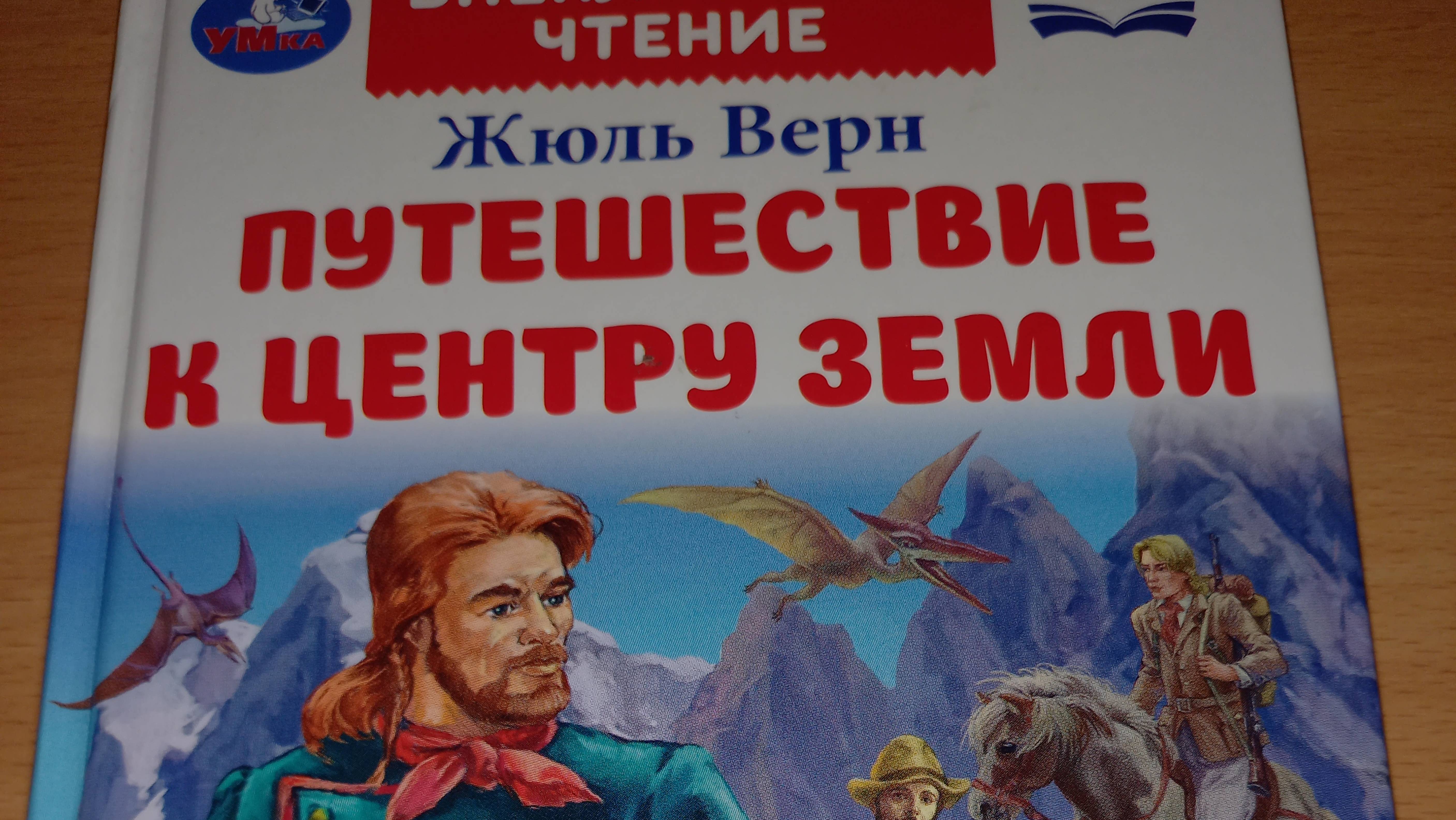ОБЗОР КНИГИ ,, ПУТЕШЕСТВИЕ К ЦЕНТРУ ЗЕМЛИ