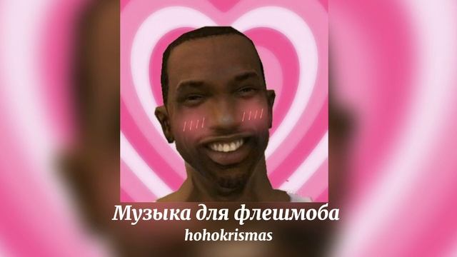 🍪Музыка для флешмоба/🍪Песни из тик тока🍪/