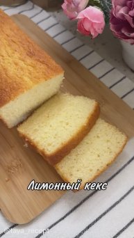 ЛИМОННЫЙ КЕКС