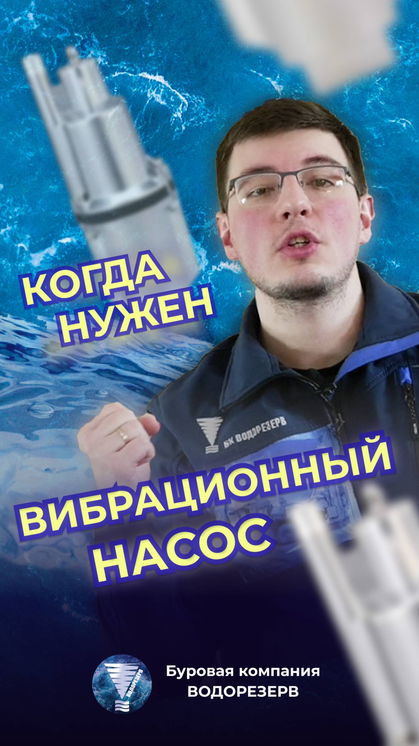 Вибрационный насос спасает