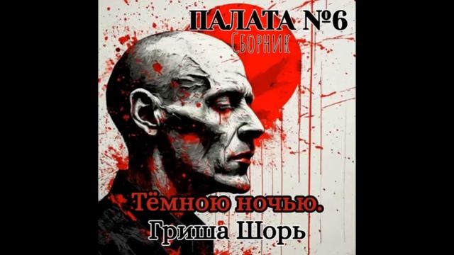 Тёмною ночью. (Гриша Шорь)