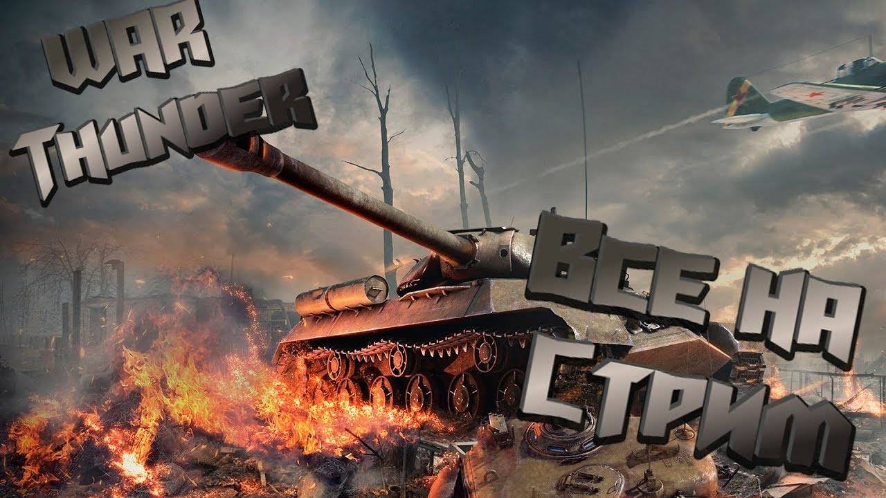 WarThunder стрим-stream НУБ играет в Тундру!! часть 2!