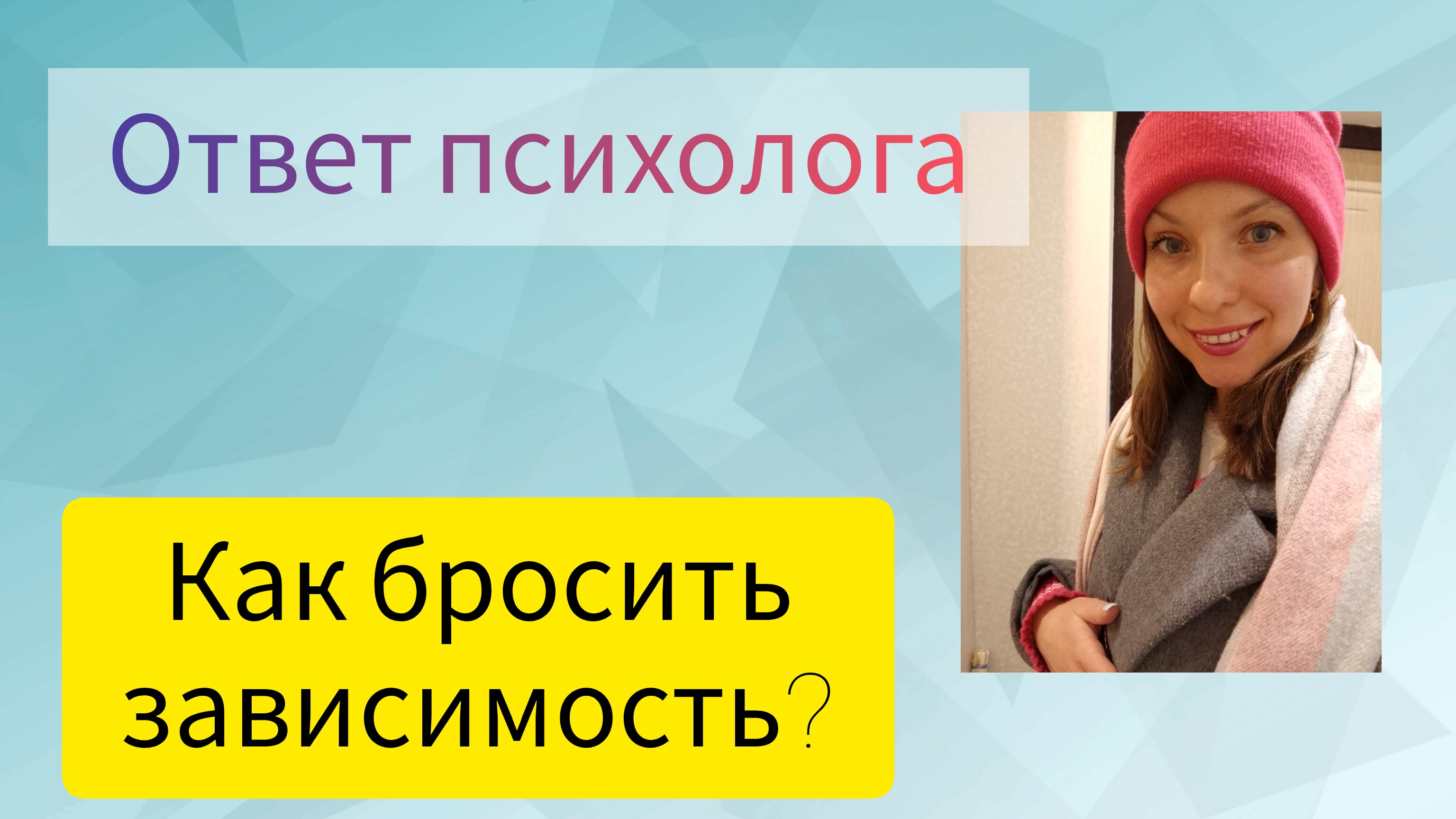 КАК БРОСИТЬ ЗАВИСИМОСТЬ?