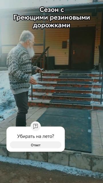 Греющие дорожки, отработали сезон на ОТЛИЧНО !