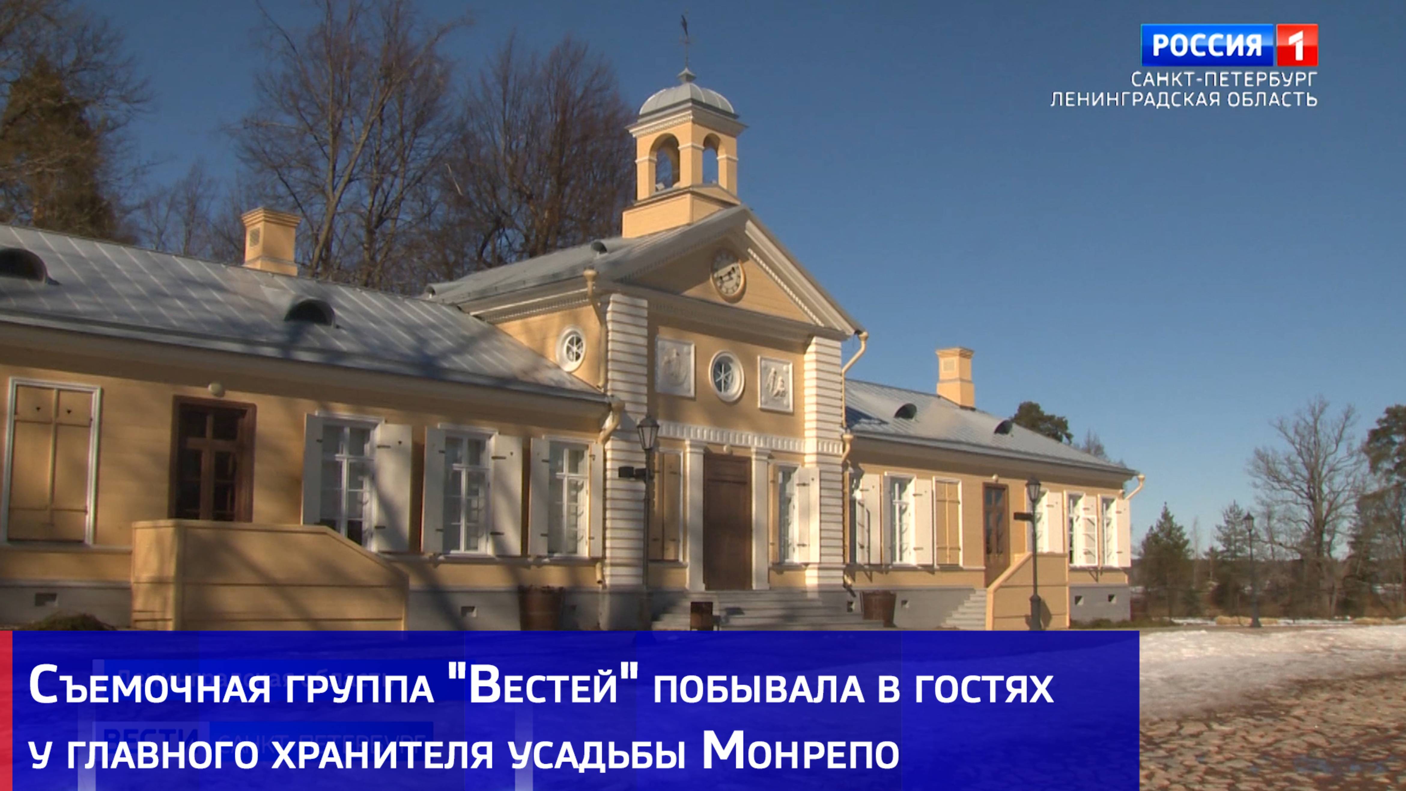 Съемочная группа "Вестей" побывала в гостях у главного хранителя усадьбы Монрепо