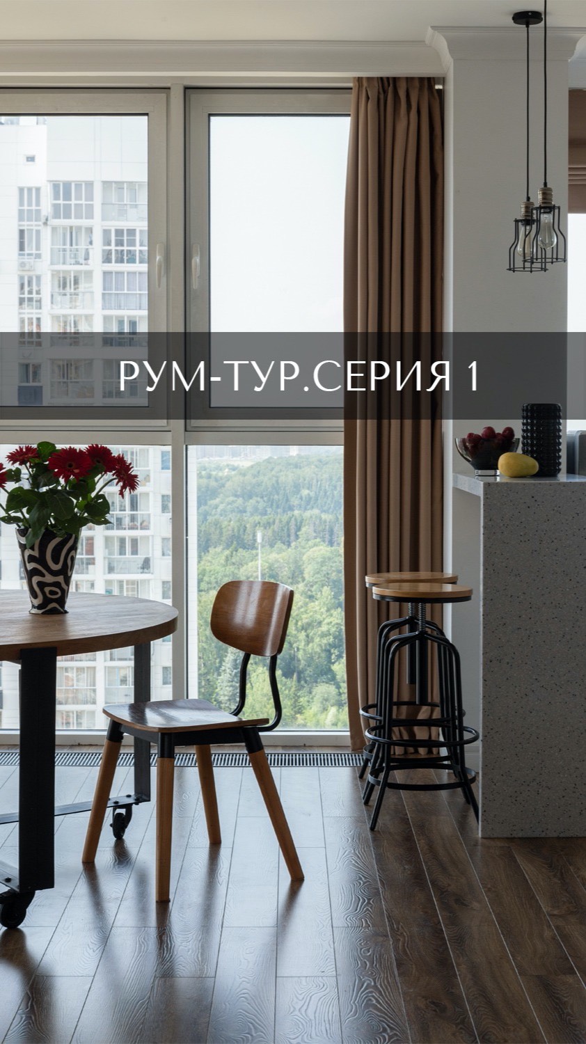 Рум тур лофт серия 1