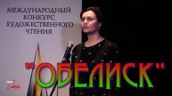 "ОБЕЛИСК" (3 ролик) Международный конкурс художественного чтения.