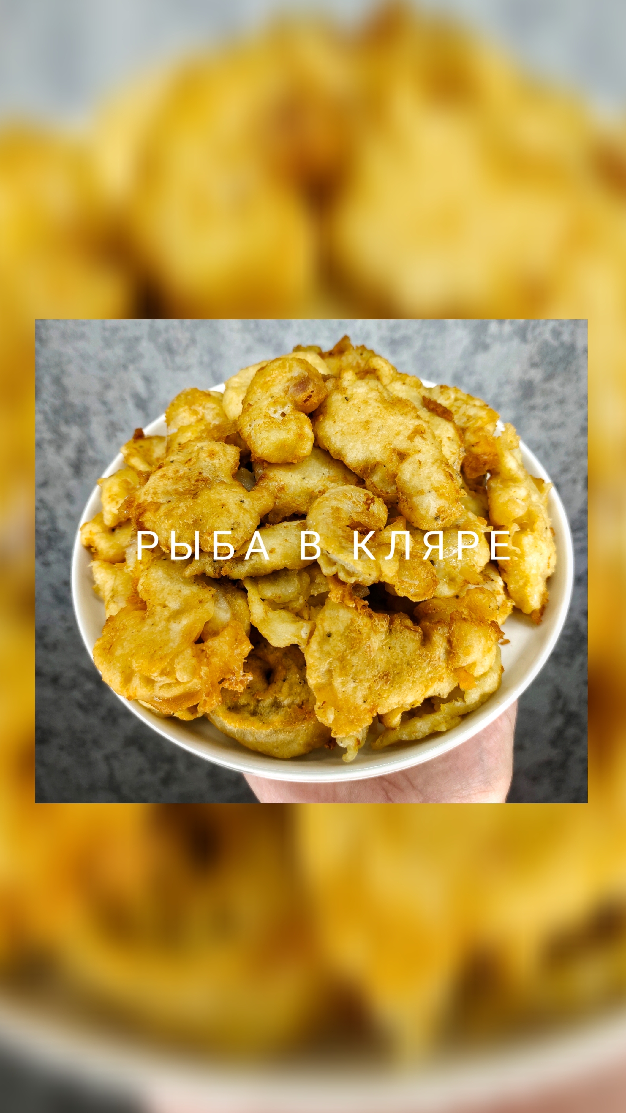 Рыба в кляре