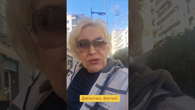 Держитесь,  братья!