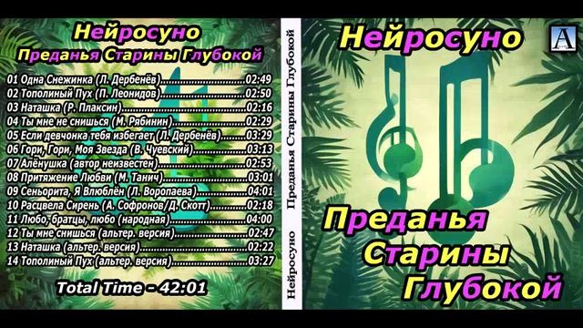 Нейросуно - Преданья Старины Глубокой 2025