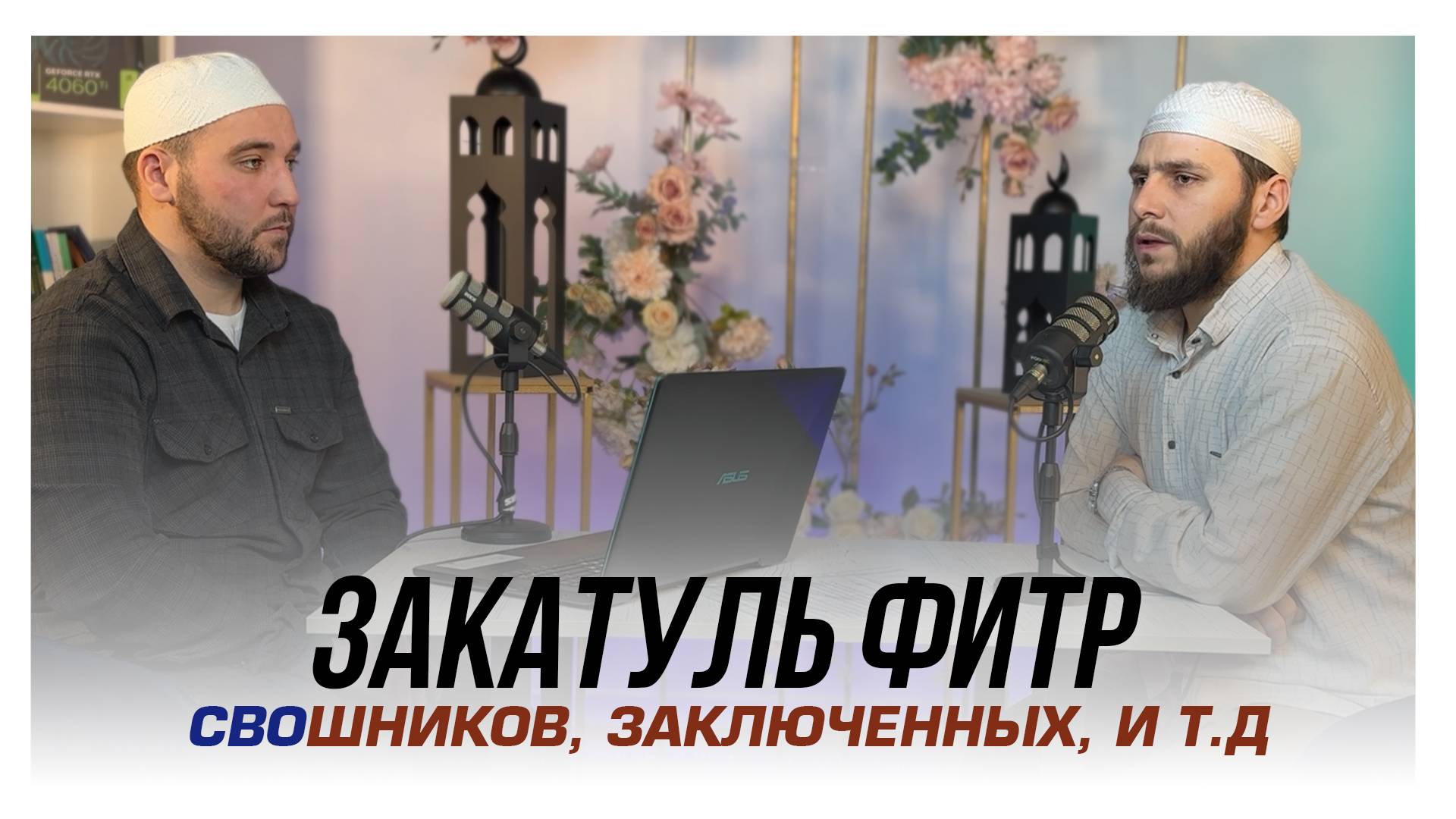 ЗАКАТУЛЬ ФИТР - СВОШНИКОВ, ЗАКЛЮЧЕННЫХ И.Т.Д | Ислам Казбековский | islam kazbekovskiy
