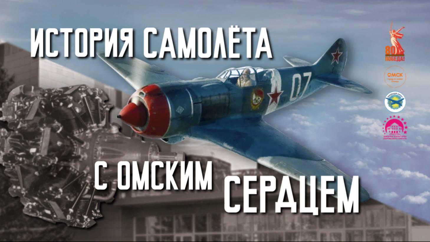 Тематическое мероприятие/История самолёта с Омским сердцем