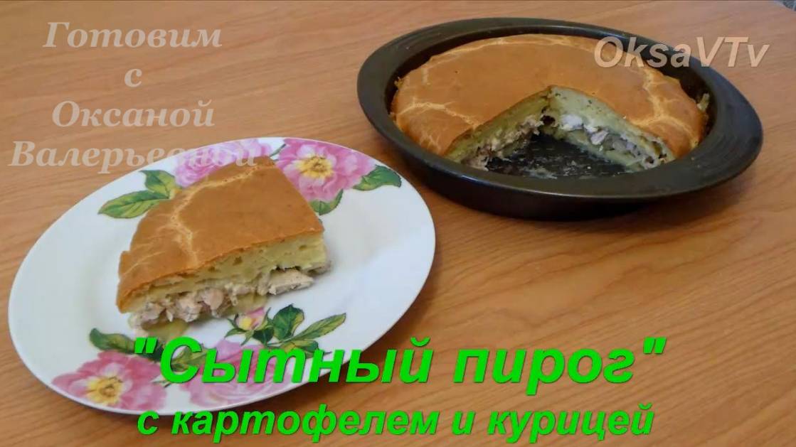 Пирог с картофелем и курицей. Пирог Сытный. Готовим с Оксаной Валерьевной.