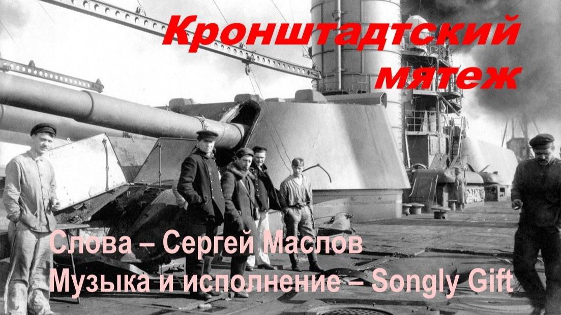 Кронштадтский мятеж (Слова - Сергей Маслов, музыка и исполнение - Songly Gift)