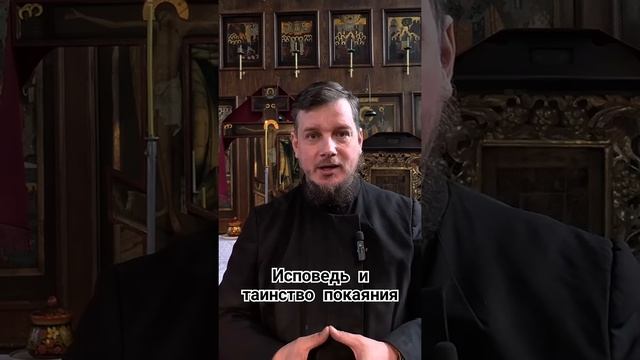 Исповедь и таинство покаяния