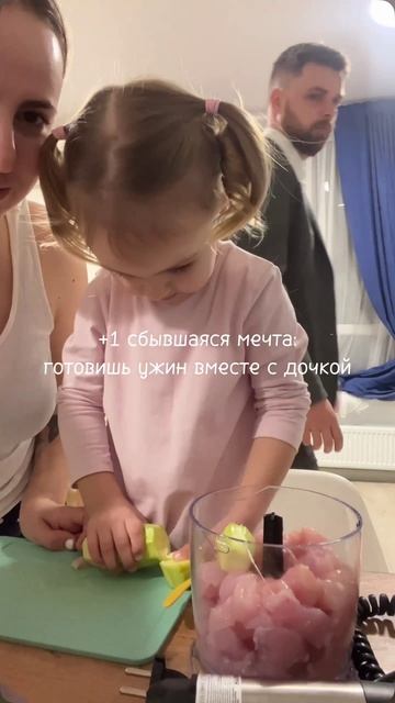 +1 сбывшаяся мечта