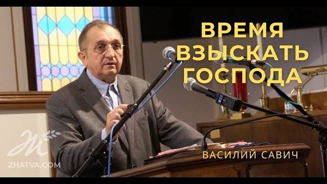Время взыскать Господа - Василий Савич. Христианские проповеди